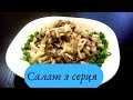 САЛАТ із СЕРЦЯ//Вкуснейший салат с серца!