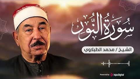 الشيخ محمد محمود الطبلاوي سورة النور