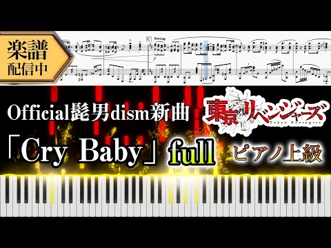 【Full楽譜】Official髭男dism【Cry Baby】(ピアノソロ上級)『東京リベンジャーズ OP』│Suu