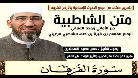 متن الشاطبية || باب فرش الحروف «سورة الفرقان» الشيخ حسن السكندري