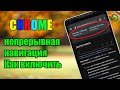 Непрерывная навигация в Chrome. Как активировать?