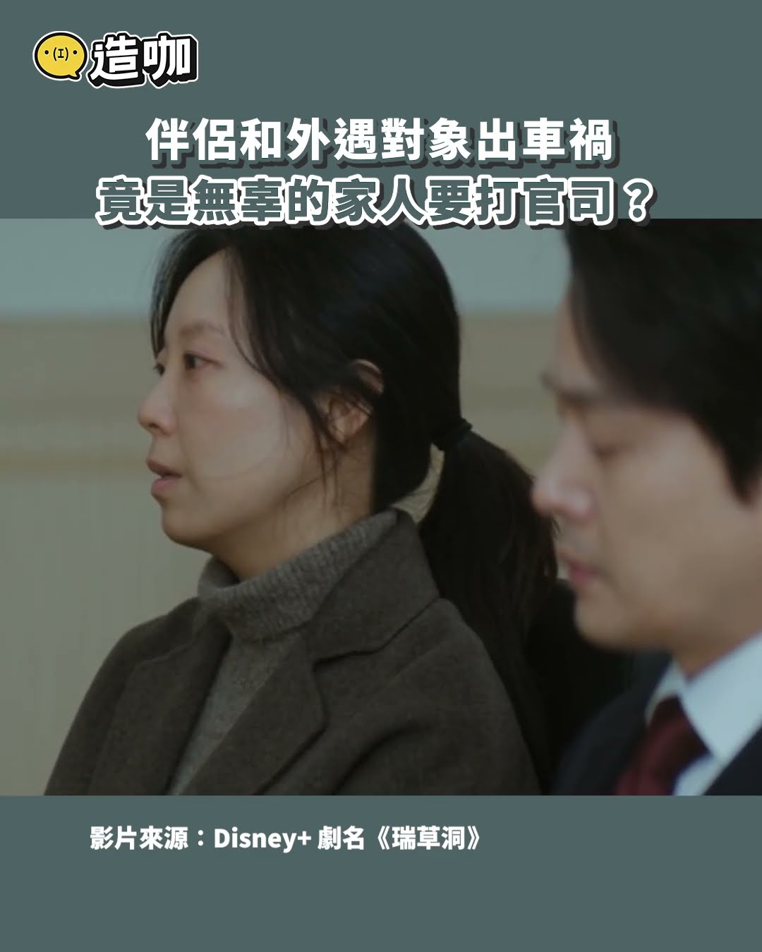 伴侶和外遇對象出車禍竟是無辜的家人要打官司？@ebcstars #shorts