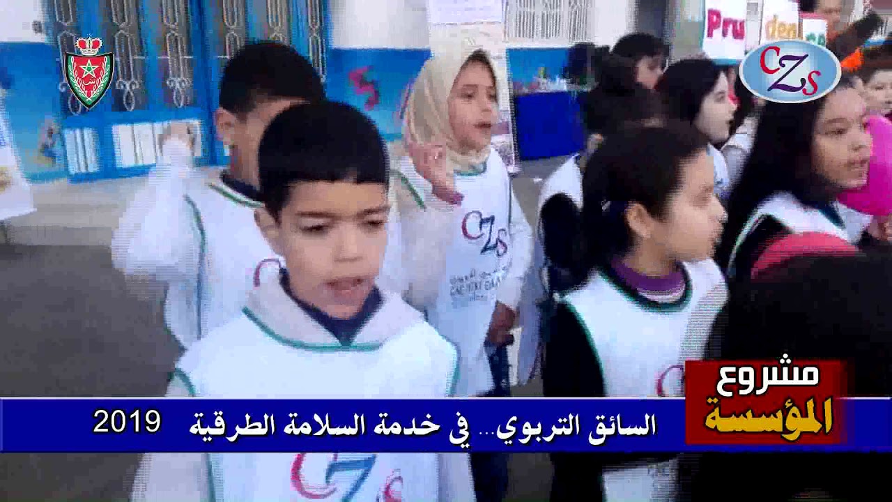 فعاليات اليوم الوطني للسلامة الطرقية بمؤسسة المركب المدرسي