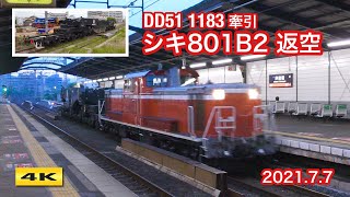 DD51牽引 シキ801B2 ヤシマ作戦 !!? 返空 2021.7.7【4K】