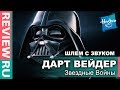 Шлем Дарта Вейдера С ЗВУКОВЫМ ЭФФЕКТОМ! \ Darth Vader Helmet \ Hasbro Black Series