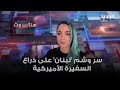 جوا أنطون تكشف سر وشم لبنان على ذراع السفيرة الأميركية جوا أنطون تكشف سر وشم لبنان على ذراع السفيرة الأميركية