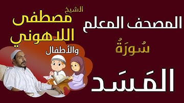 111 الشيخ مصطفى اللاهوني والأطفال - سورة المسد المصحف المعلم
