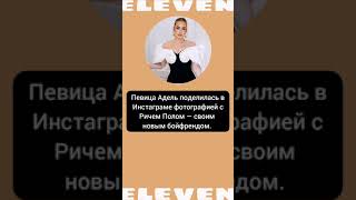 Бойфренд Адель//eleven