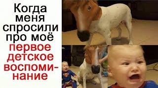 Видео Лютые Приколы Когда меня спросили про моё первое детское воспоминание Угарные мемы (автор: valejnic)
