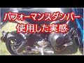 【パフォーマンスダンパー】自腹で購入してレビューします【ブームの予感】