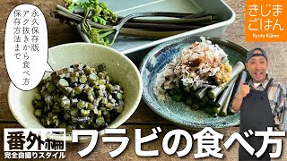 番外編 緊急配信!! 山菜シーズン到来 【ワラビ の下処理と食べ方】シャキシャキ食感を残しつつしっかりとアク抜きする方法。