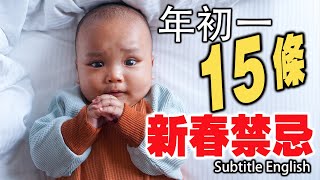 (新年必旺秘法一次收藏)年初一新春必須知道的 15 條禁忌，你避開了多少？恭喜發財，喜迎新春！做對了旺一整年!