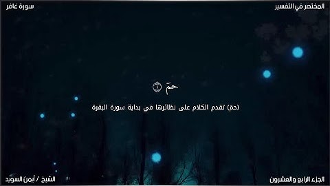 سورة غافر | ايمن السويد | حفص عن عاصم