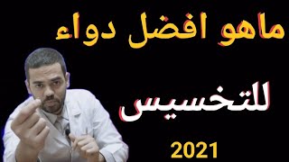 اقوي دواء تخسيس 2021