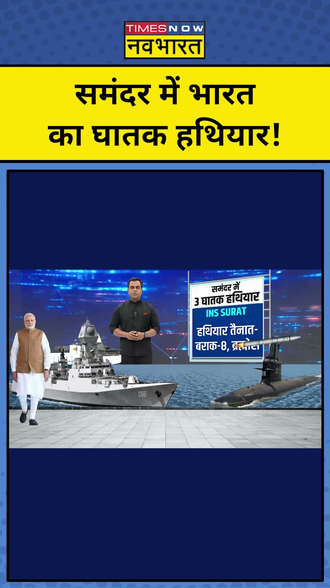 भारत का घातक हथियार, INS Surat की खासियत जानें!| PM Modi | News Ki Pathshala | Sushant Sinha | tnnb
