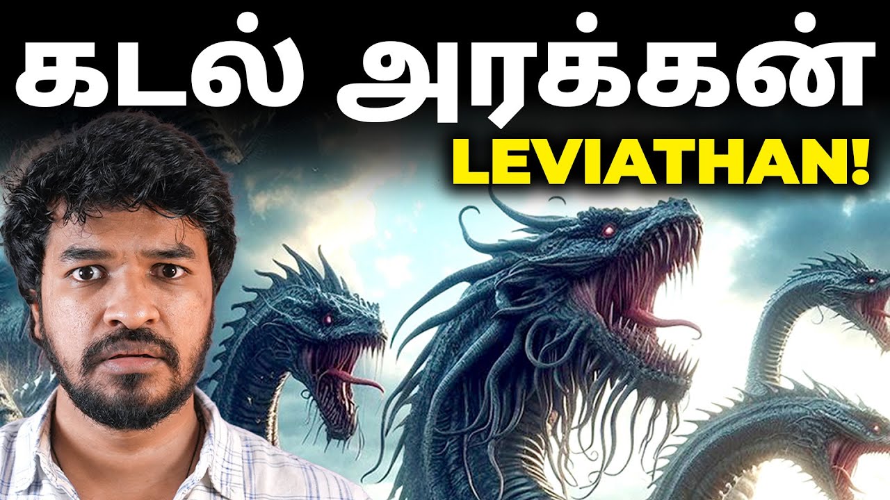Leviathan என்ற கடல் அரக்கன் உண்மையா? புராணமா? | Madan Gowri Tamil 🖖🏻
