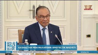 Малайзия премьерінің Қазақстанға жасаған ресми сапары аяқталды