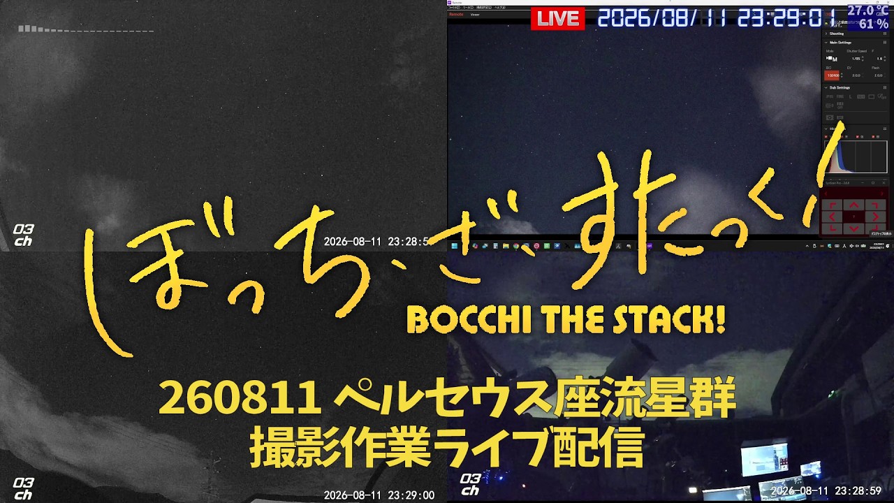 260811 ペルセウス座流星群 撮影作業 ライブ配信
