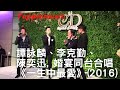 20160109 譚詠麟, 李克勤, 陳奕迅婚宴同台合唱《一生中最愛》