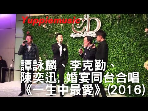 20160109 譚詠麟, 李克勤, 陳奕迅婚宴同台合唱《一生中最愛》