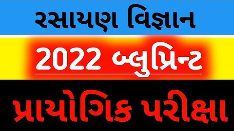 #Shorts Chemistry Practical Blueprint #GSEB Board 2022 STD 12 Gujarat #board2022