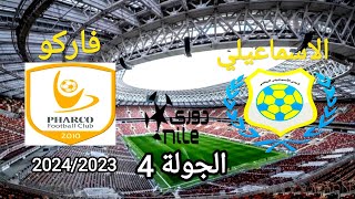 موعد وتوقيت مباراه 💥 الاسماعيلي وفاركو القادمه الجولة 4 من الدوري المصري الممتاز💥 موسم 2024/2023