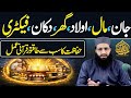 Jan Maal Aulad Ghar Dukan Office Ki Hifazat Ka Qurani Amal
