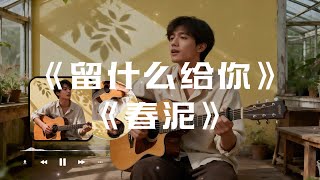 【留什么给你】 【春泥】#大头针翻唱 （Cover孙楠、庾澄庆）华语经典情歌中文歌曲