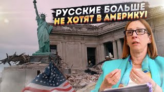 «Гуд-Бай Навеки!» Россияне Больше Не Рвутся В Америку!