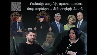 #ԱնցնելովՍահմանը. Բանակի թալանի, պատերազմում մութ գործերի ու մեծ փողերի մասին