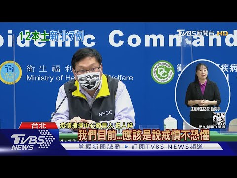 年後本土疫情是否收斂 莊人祥:戒慎不恐懼｜TVBS新聞