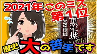 【書評】2022年版このミス1位獲得！歴史が苦手でも楽しめる！「黒牢城」米澤穂信（著）【ミステリー小説】