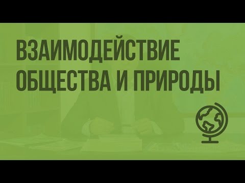 Взаимодействие общества и природы. Видеоурок по географии 10 класс