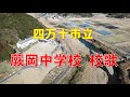 蕨岡中学校 校歌