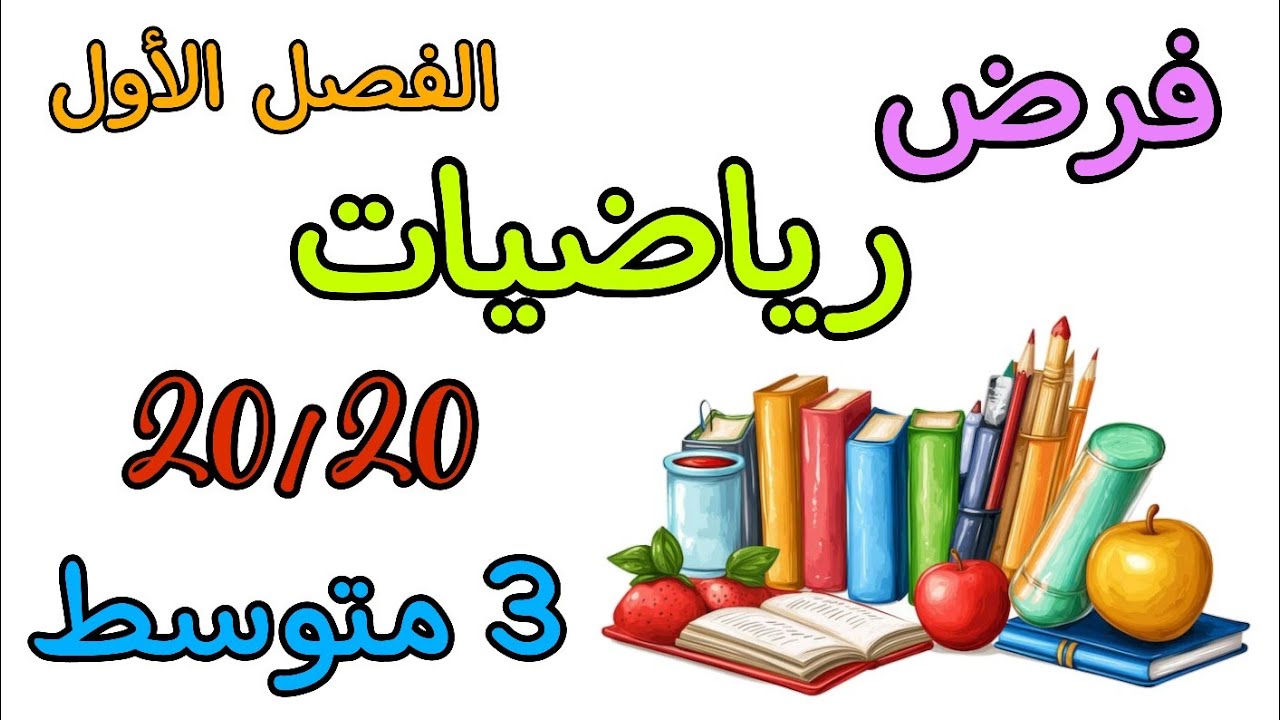 فرض في مادة الرياضيات ثالثة متوسط الفصل الأول 
