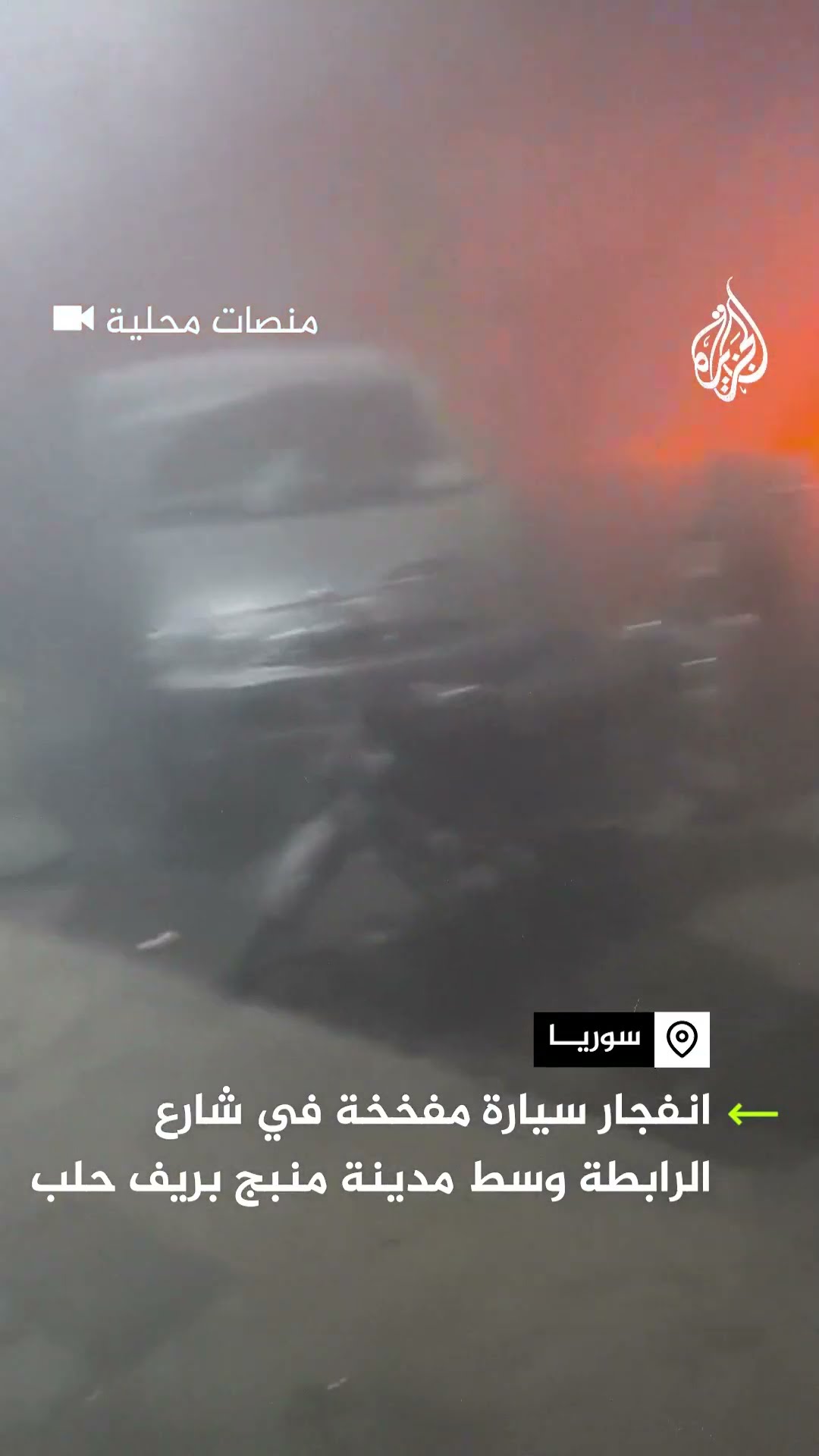 انفجار سيارة مفخخة بمدينة منبج بريف حلب
