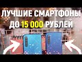 Лучшие Смартфоны до 15 000 рублей. Какой Телефон Купить в 2020 году? Топ Бюджетных Смартфонов