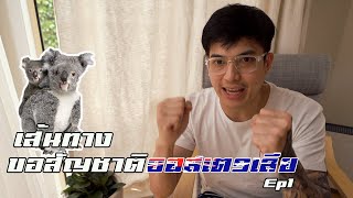 เส้นทางขอสัญชาติ Ep1 - Daddy on Duty - Australia