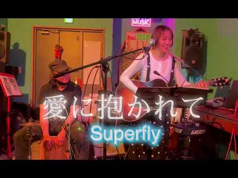 Superfly【愛に抱かれて】cover 弾き語り