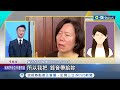 控訴老公遭出賣 林于倫妻: 無法忍受徐巧芯的謊言 徐巧芯堅稱錄音是大姑友人提供 林于倫妻:我只給劉媽媽｜記者 柯佩瑄 蔡宇智｜【台灣要聞】20240503｜三立iNEWS