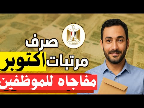 قبل ما تروح تقبض تفاصيل صرف مرتبات أكتوبر وزيادة جديدة للموظفين