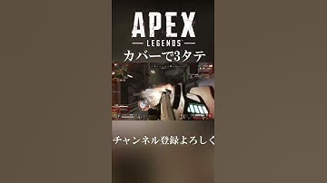 【Apex Legends】カバーで3タテ　#shorts