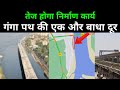 Ganga Path का ये लोचा भी खत्म | और तेज होगा निर्माण कार्य | One more hurdle removed for ganga path