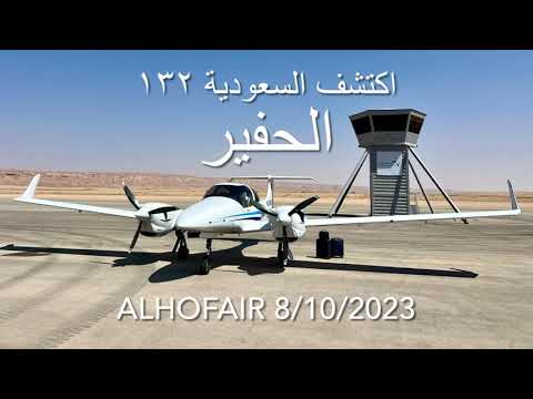 الحفير بمنطقة حائل