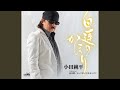 白蓮のかほり (オリジナル・カラオケ)