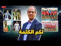 بث مباشر وتحليل ساخن مع الجمهور للحديث عن الكرة المغربية والمنتخبات الوطنية بث مباشر وتحليل ساخن مع الجمهور للحديث عن الكرة المغربية والمنتخبات الوطنية