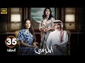 الحلقة 35 مسلسل المرسى بطولة عبد المحسن النمر و أسمهان توفيق و عائشة كاي 