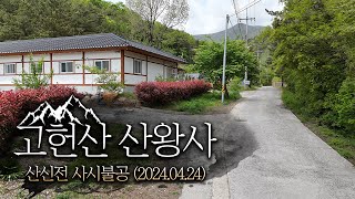 [산신기도 도량 산왕사] 산신전 사시불공(2024.04.24)