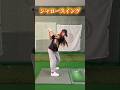 ヘッドが立ってしまう方💦#shorts #short #スイングトップ #ひなgolf #ゴルフ #ゴルフスイング #ゴルフ女子 #golf #golfswing