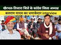 खैरथल-तिजारा जिले के कांग्रेस जिला अध्यक्ष बलराम यादव का   धमाकेदार इंटरव्यू Balram Yadav Khairthal